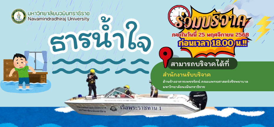 🌊❤️ ธารน้ำใจ สู้ภัยน้ำท่วม ❤️🌊